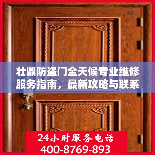 壮鼎防盗门全天候专业维修服务指南，最新攻略与联系电话