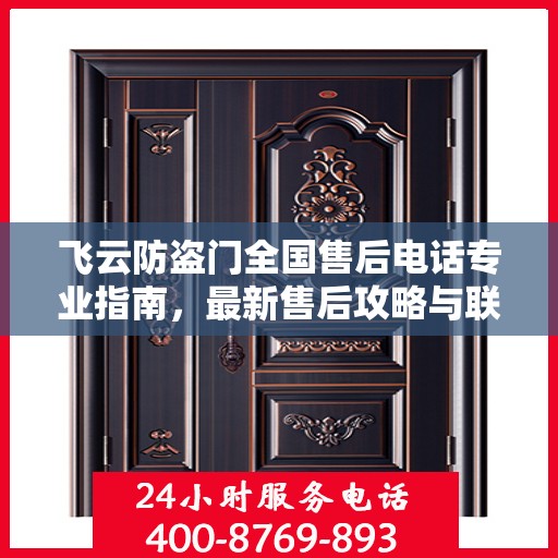 飞云防盗门全国售后电话专业指南，最新售后攻略与联系方式