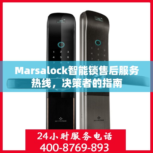 Marsalock智能锁售后服务热线，决策者的指南