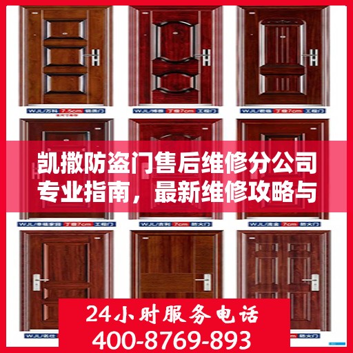 凯撒防盗门售后维修分公司专业指南，最新维修攻略与指南