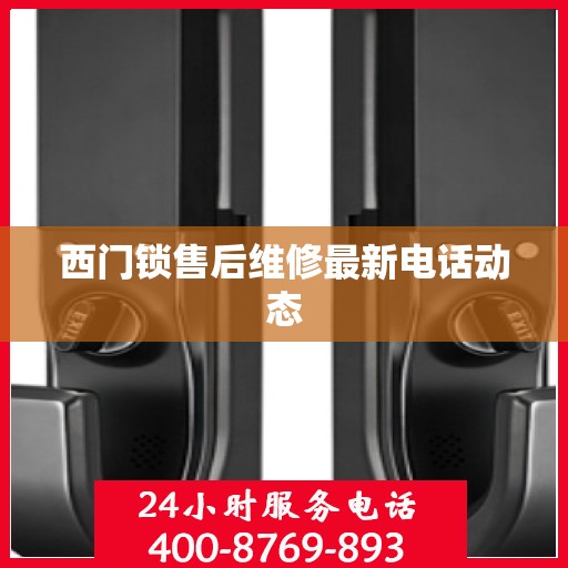 西门锁售后维修最新电话动态