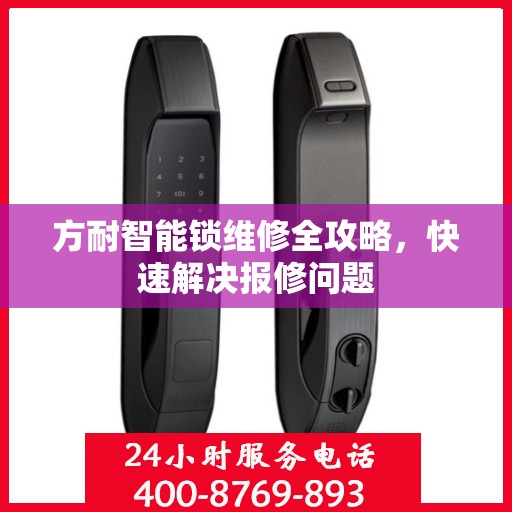 方耐智能锁维修全攻略，快速解决报修问题