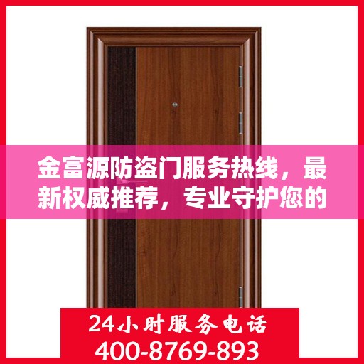 金富源防盗门服务热线，最新权威推荐，专业守护您的安全门户