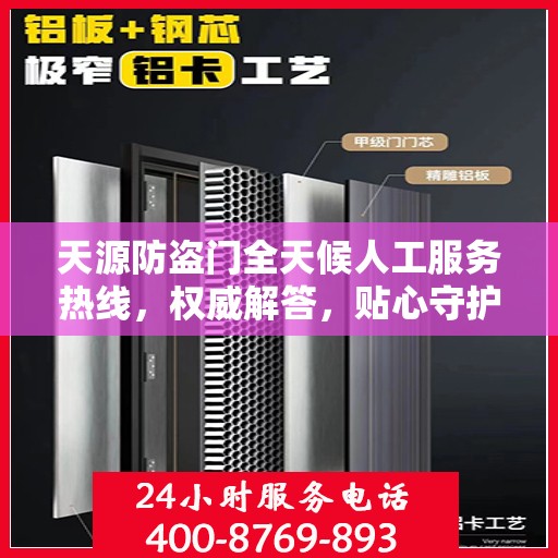 天源防盗门全天候人工服务热线，权威解答，贴心守护您的安全之门