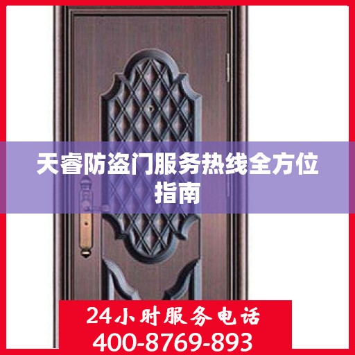 天睿防盗门服务热线全方位指南