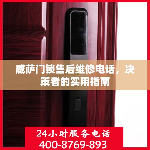 威萨门锁售后维修电话，决策者的实用指南