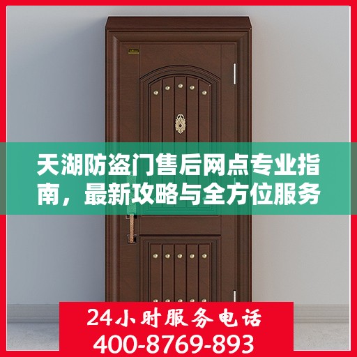 天湖防盗门售后网点专业指南，最新攻略与全方位服务解读