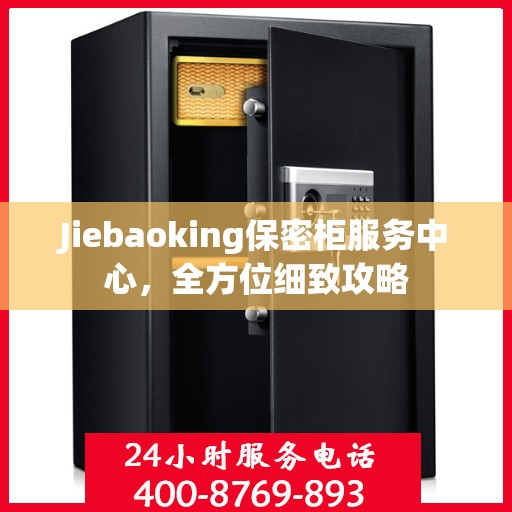 Jiebaoking保密柜服务中心，全方位细致攻略