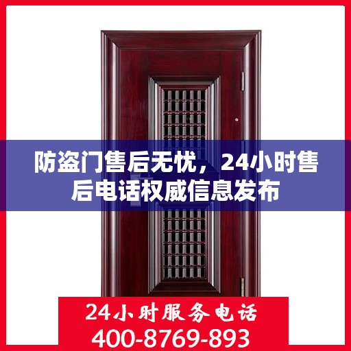 防盗门售后无忧，24小时售后电话权威信息发布