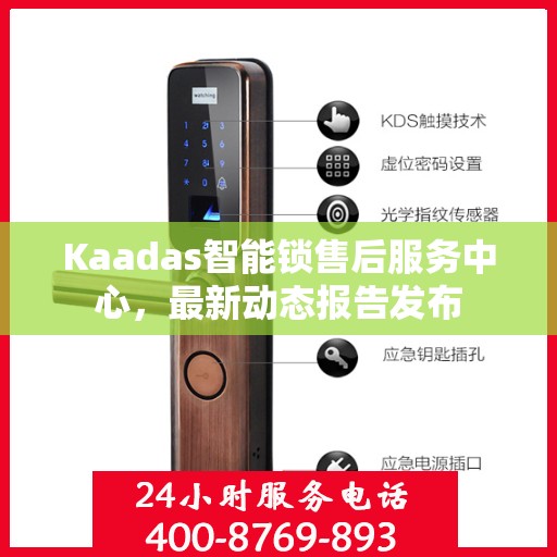 Kaadas智能锁售后服务中心，最新动态报告发布
