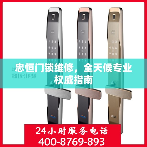 忠恒门锁维修，全天候专业权威指南