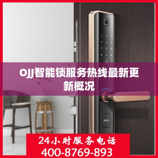 OJJ智能锁服务热线最新更新概况