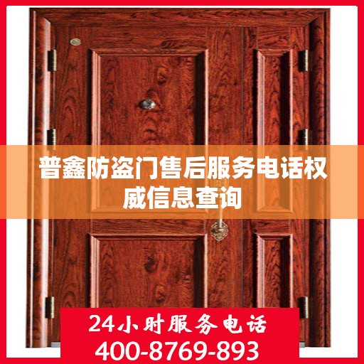 普鑫防盗门售后服务电话权威信息查询