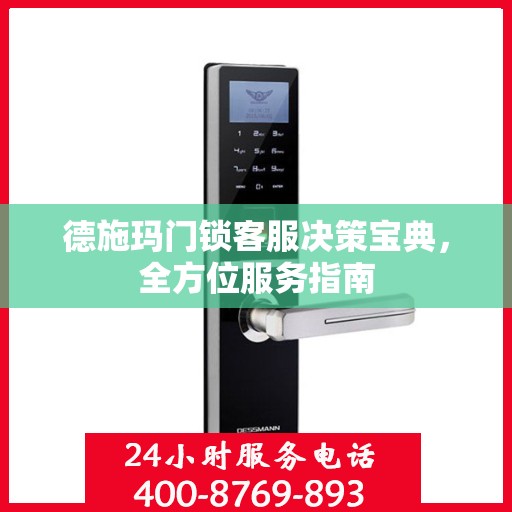 德施玛门锁客服决策宝典，全方位服务指南