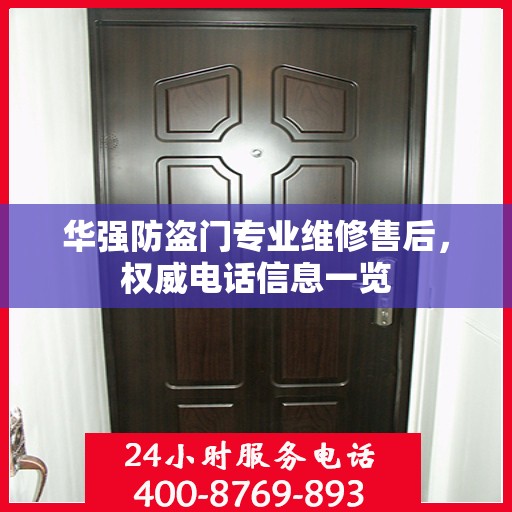 华强防盗门专业维修售后，权威电话信息一览