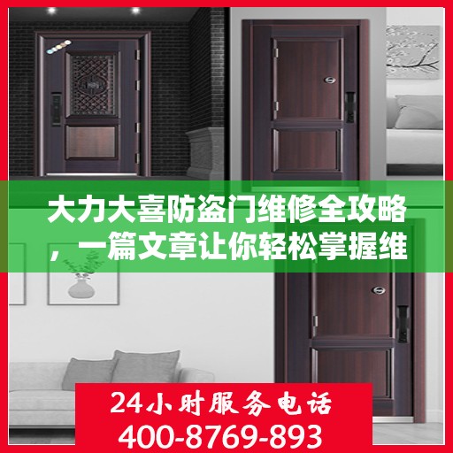 大力大喜防盗门维修全攻略，一篇文章让你轻松掌握维修技巧