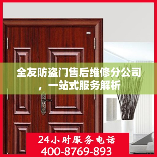 全友防盗门售后维修分公司，一站式服务解析