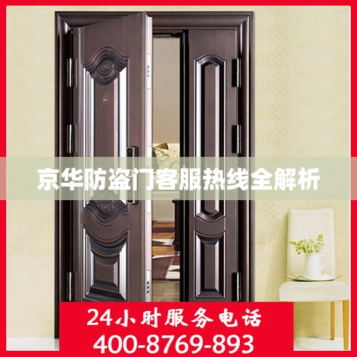 京华防盗门客服热线全解析