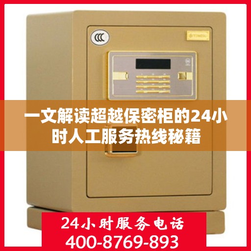 一文解读超越保密柜的24小时人工服务热线秘籍