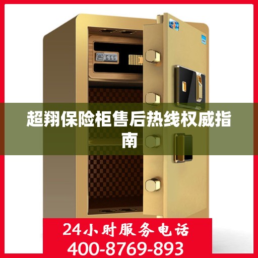 超翔保险柜售后热线权威指南