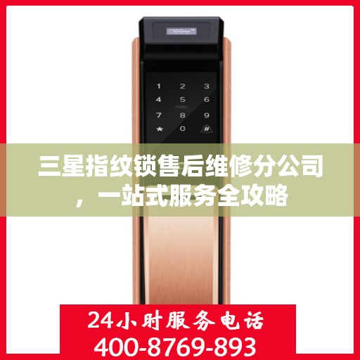 三星指纹锁售后维修分公司，一站式服务全攻略