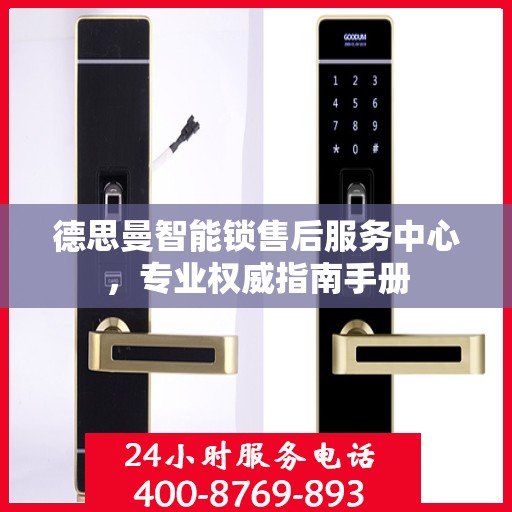德思曼智能锁售后服务中心，专业权威指南手册