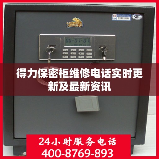 得力保密柜维修电话实时更新及最新资讯