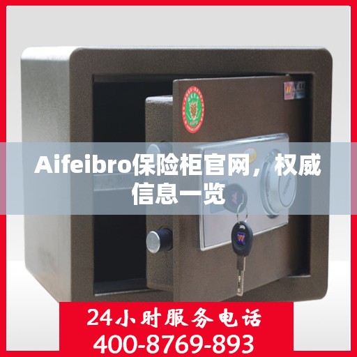 Aifeibro保险柜官网，权威信息一览