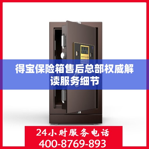得宝保险箱售后总部权威解读服务细节