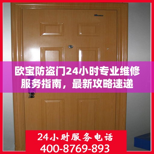 欧宝防盗门24小时专业维修服务指南，最新攻略速递