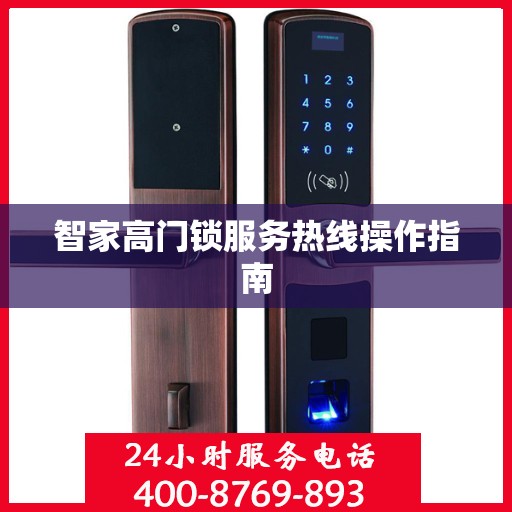 智家高门锁服务热线操作指南