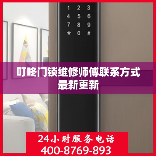 叮咚门锁维修师傅联系方式最新更新