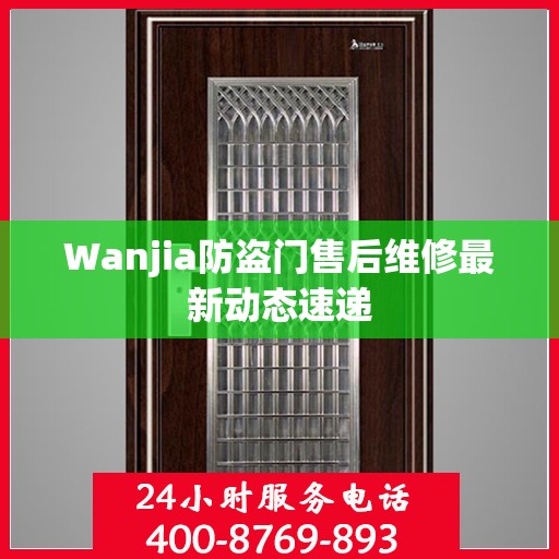 Wanjia防盗门售后维修最新动态速递