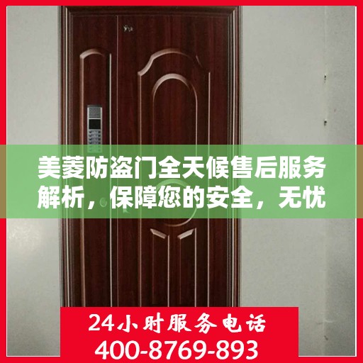 美菱防盗门全天候售后服务解析，保障您的安全，无忧之选