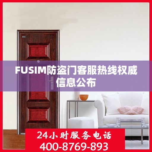 FUSIM防盗门客服热线权威信息公布