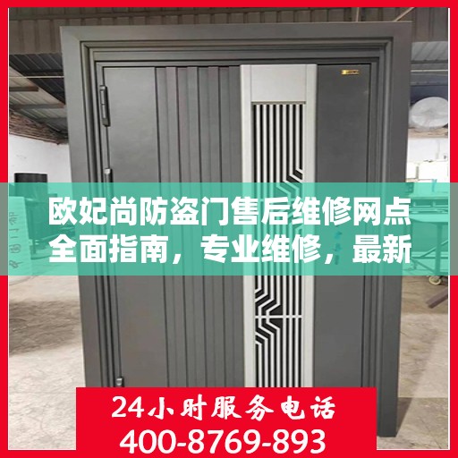 欧妃尚防盗门售后维修网点全面指南，专业维修，最新攻略速递