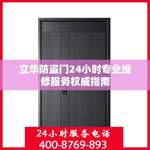 立华防盗门24小时专业维修服务权威指南