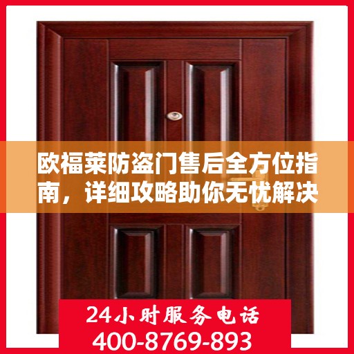欧福莱防盗门售后全方位指南，详细攻略助你无忧解决售后问题！