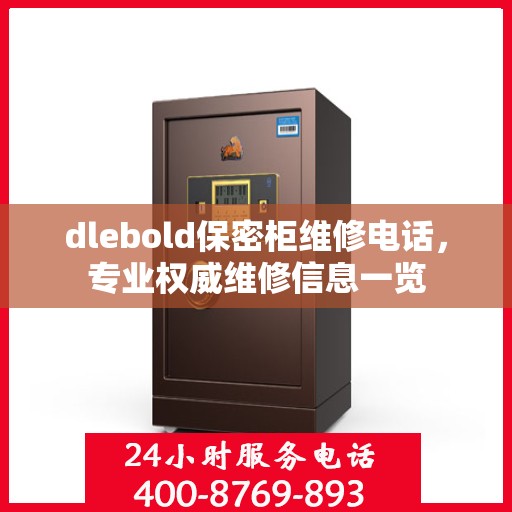 dlebold保密柜维修电话，专业权威维修信息一览