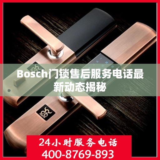 Bosch门锁售后服务电话最新动态揭秘