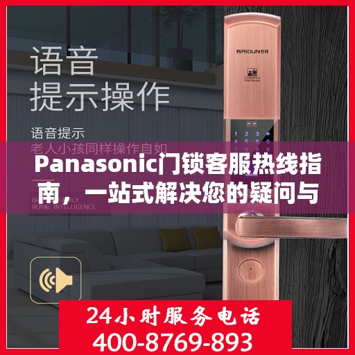 Panasonic门锁客服热线指南，一站式解决您的疑问与需求