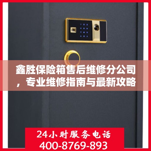 鑫胜保险箱售后维修分公司，专业维修指南与最新攻略