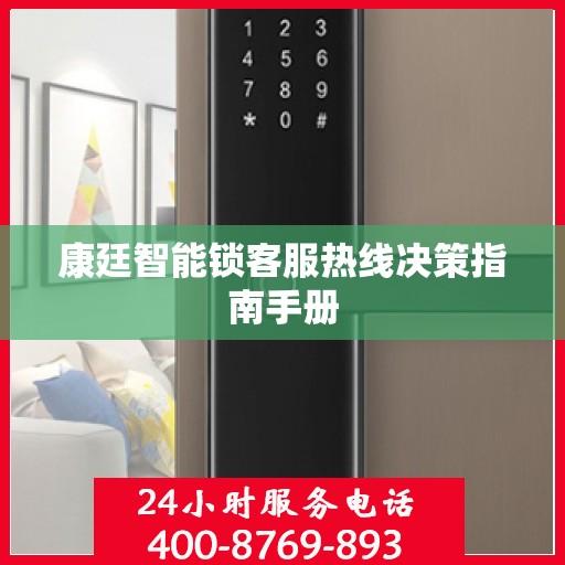 康廷智能锁客服热线决策指南手册