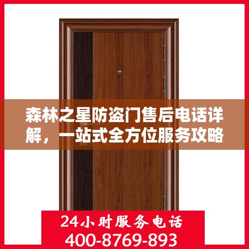 森林之星防盗门售后电话详解，一站式全方位服务攻略