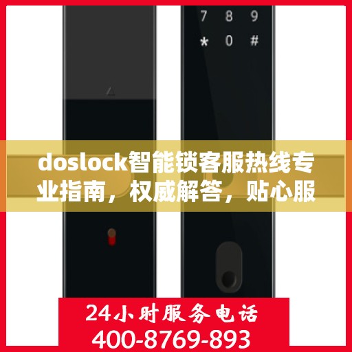 doslock智能锁客服热线专业指南，权威解答，贴心服务