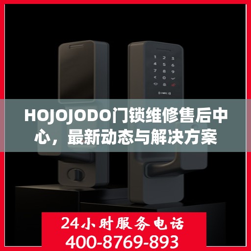 HOJOJODO门锁维修售后中心，最新动态与解决方案