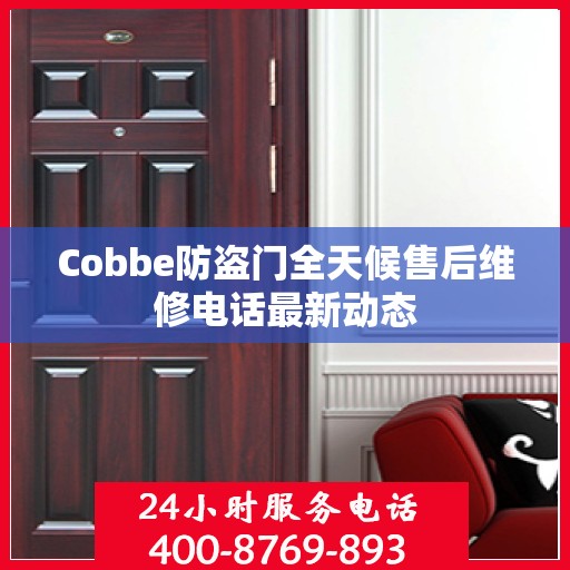 Cobbe防盗门全天候售后维修电话最新动态