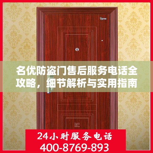 名优防盗门售后服务电话全攻略，细节解析与实用指南