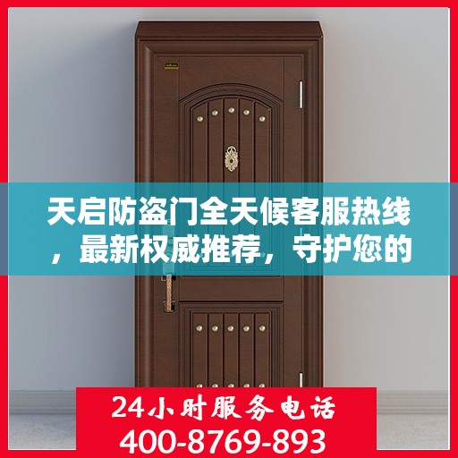 天启防盗门全天候客服热线，最新权威推荐，守护您的安全之门
