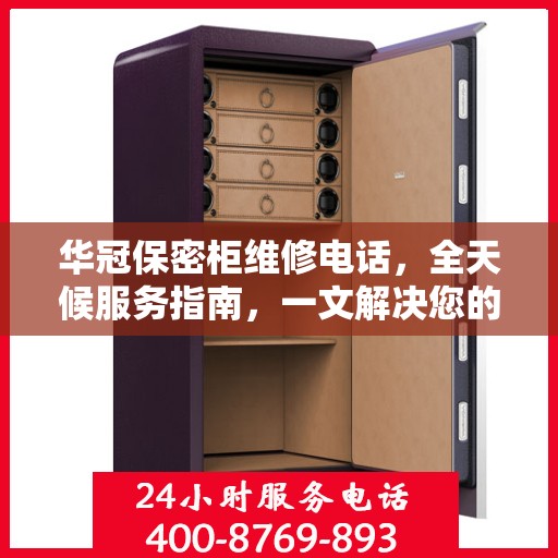 华冠保密柜维修电话，全天候服务指南，一文解决您的紧急需求！